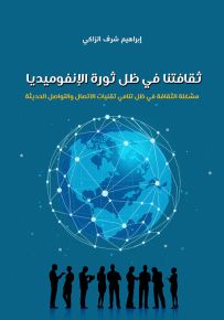ثقافتنا في ظل الأنفوميديا