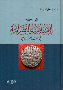 العلاقات الإسلامية النصرانية في العهد النبوي