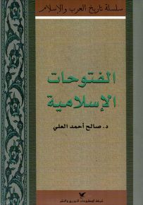 الفتوحات الإسلامية