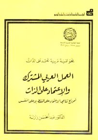 العمل العربي المشترك والاعتماد على الذات