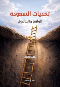 تحديات السعودة : الواقع والمأمول