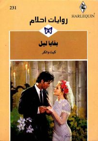 بقايا ليل - روايات أحلام 231