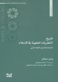 تاريخ النظريات الفقهية في الإسلام