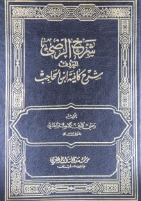 شرح الرضي المعروف شرح كافية ابن الحاجب