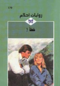 خطأ - روايات أحلام 170