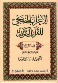 الإعراب المنهجي للقرآن الكريم - المجلد الرابع