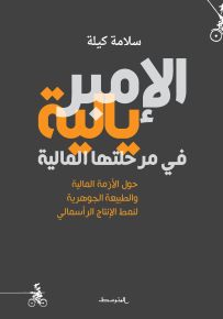 الامبريالية في مرحلتها الراهنة