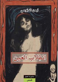 انقلاب العين