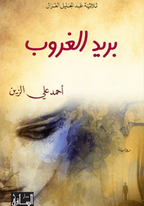 بريد الغروب - ثلاثية عبد الجليل الغزال