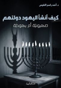 كيف أنشأ اليهود دولتهم : صهيونية أم يهودية