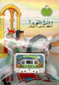 الأمير المغرور - مع كاسيت