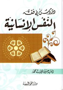 دروس في فقه النفس الإنسانية