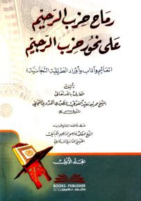 رماح حزب الرحيم على نحور حزب الرجيم : تعاليم وآداب وأوراد الطريقة التجانية