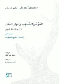 العوسج الملتهب وأنوار العقل