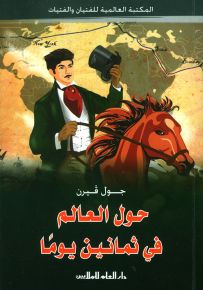 حول العالم في ثمانين يوماً