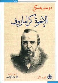 الإخوة كرامازوف