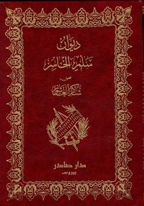 ديوان سلم الخاسر