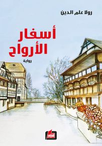 أسفار الأرواح