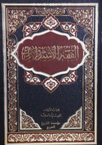 الفقه الإستدلالي
