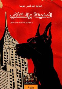 المدينة والكلاب