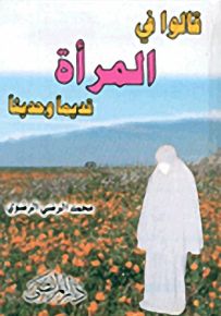 قالوا في المرأة قديماً وحديثاً
