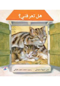 هل تعرفني؟ سلسلة نافذتي الأولى - حجم كبير