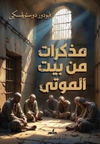 مذكرات من بيت الموتى