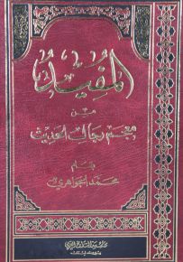 المفيد من معجم رجال الحديث