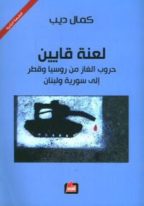 لعنة قايين - الجزء الأول : حروب الغاز من روسيا وقطر الى سورية ولبنان