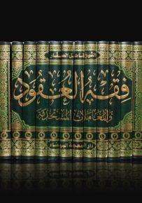 فقه العقود والمعاملات المستحدثة