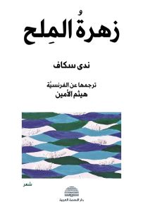 زهرة الملح