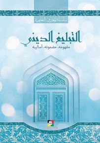 التبليغ الديني مفهومه، مضمونه، أساليبه