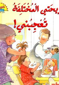 تسريحتي المختلفة تعجبني