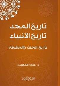 تاريخ المجد تاريخ الأنبياء : تاريخ الحق والحقيقة