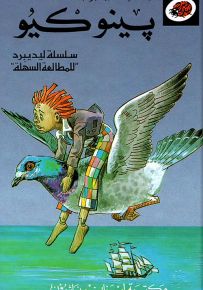 بينوكيو - سلسلة الحكايات المحبوبة