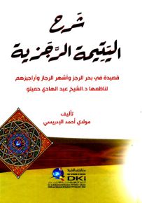 شرح اليتيمة الرجزية : قصيدة في بحر الرجز وأشهر الرجاز وأراجيزهم