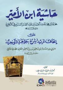 حاشية ابن الأمير على إتحاف المريد شرح جوهرة التوحيد