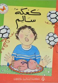 كعكة سالم - سلسلة زاوية القراءة المرحلة الثالثة