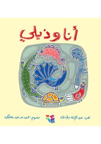 أنا وذيلي - سلسلة من حولي