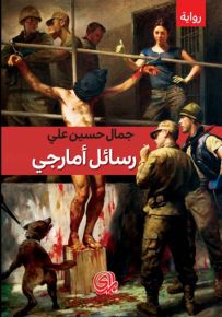 رسائل أمارجي