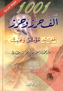1001 ألف حرز وحرز مفيد مؤثر ومجرب