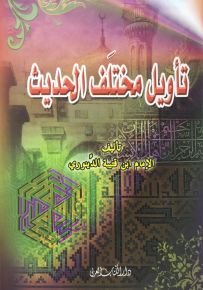 تأويل مختلف الحديث