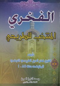 الفخري المنتخب للطريحي