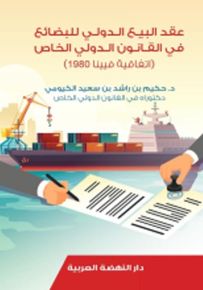 عقد البيع الدولي للبضائع في القانون الدولي الخاص : إتفاقية فيينا 1980