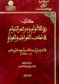 كتاب ري الأوام ومرعى السوام في نكت الخواص والعوام
