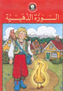 الوزة الذهبية - سلسلة حكايتي المفضلة