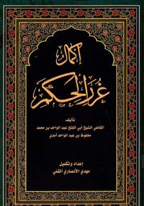 إكمال غرر الحكم