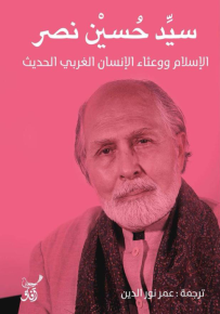 الإسلام ووعثاء الإنسان الغربي الحديث