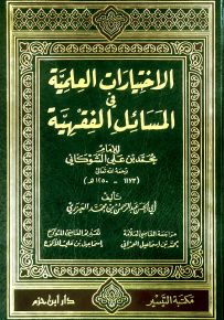 الاختيارات العلمية في المسائل الفقهية للإمام الشوكاني
