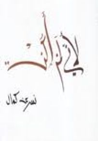 لأني لم أكن